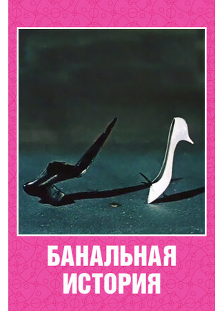 Банальная история (1962)