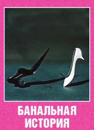 Банальная история (1962)