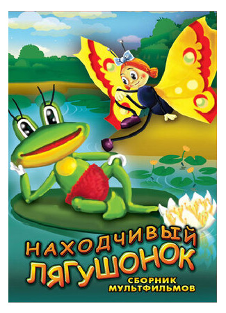 Находчивый лягушонок (1981)