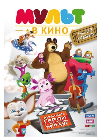 МУЛЬТ в кино. Выпуск №2 (2015)