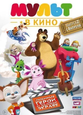 МУЛЬТ в кино. Выпуск №2 (2015)