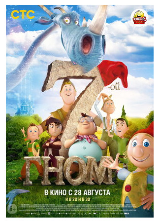 7-й гном (2014)
