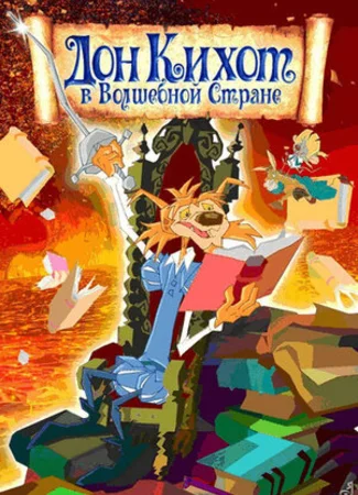 Дон Кихот в волшебной стране (2010)