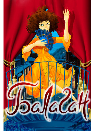Балаган (1981)