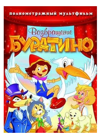 Возвращение Буратино (2006)