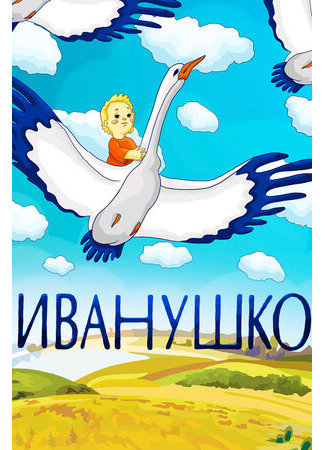 Иванушко (1991)