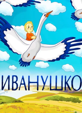 Иванушко (1991)