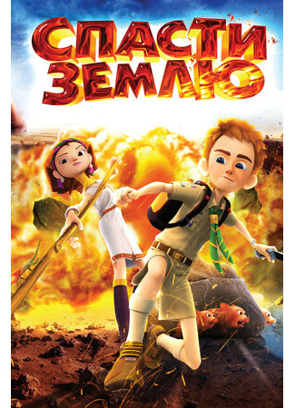 Спасти Землю (2012)