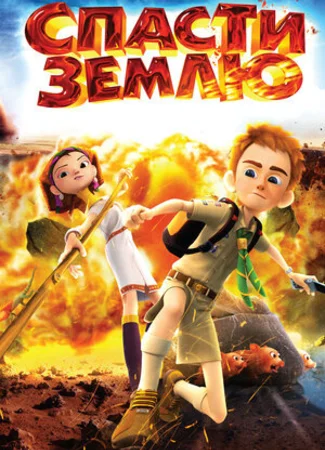 Спасти Землю (2012)