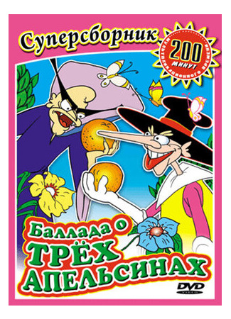 Баллада о трех апельсинах (1996)