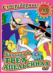 Баллада о трех апельсинах (1996)