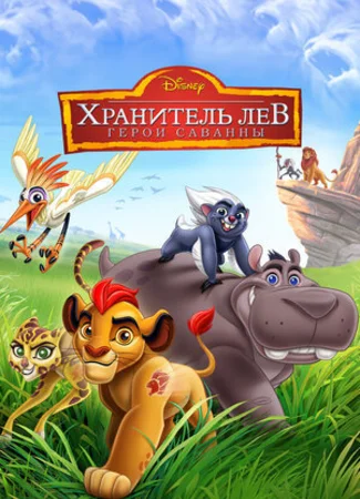Хранитель Лев: Герои саванны (ТВ, 2015)