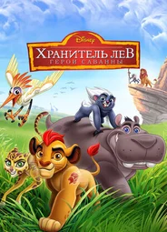 Хранитель Лев: Герои саванны (ТВ, 2015)