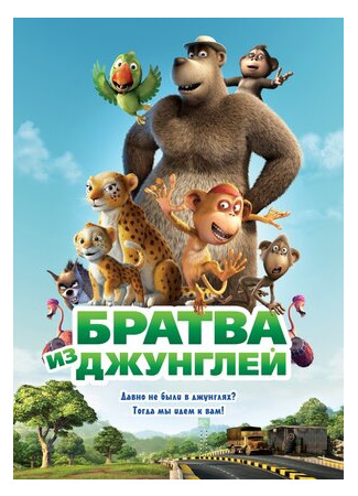 Братва из джунглей (2011)