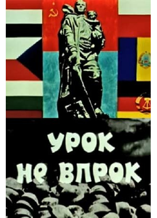 Урок не впрок (1971)