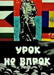 Урок не впрок (1971)
