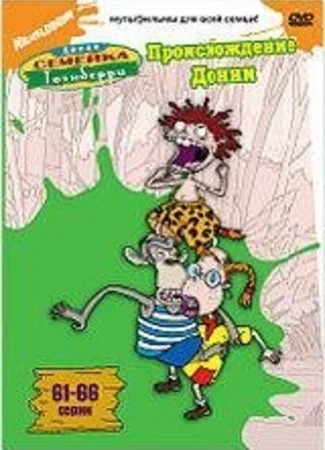 Дикая семейка Торнберри: Происхождение Донни (ТВ, 2001)