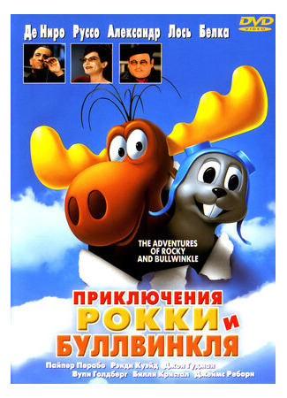 Приключения Рокки и Буллвинкля (2000)