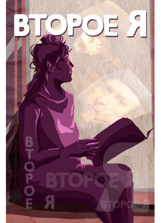 Второе я (1989)