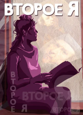 Второе я (1989)