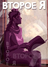 Второе я (1989)