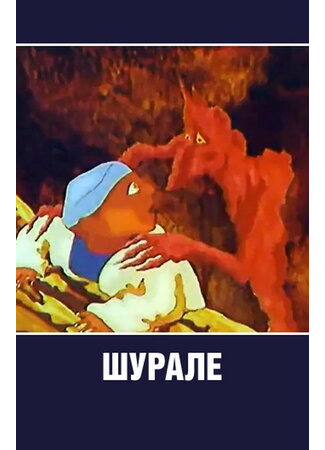 Шурале (1987)