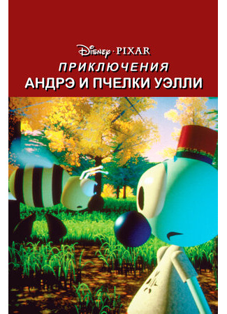 Приключения Андрэ и пчелки Уэлли (1984)