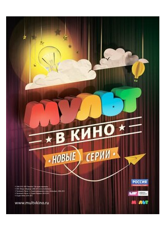 МУЛЬТ в кино. Выпуск №9 (2015)