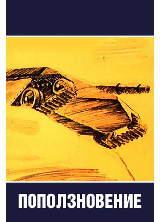 Поползновение (1987)