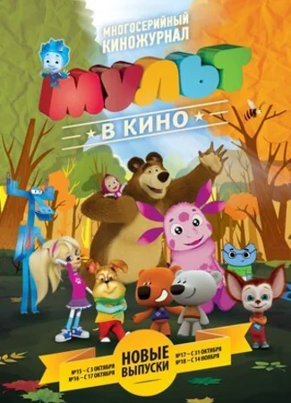 МУЛЬТ в кино. Выпуск №15 (2015)
