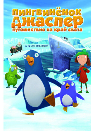 Пингвиненок Джаспер: Путешествие на край света (2008)