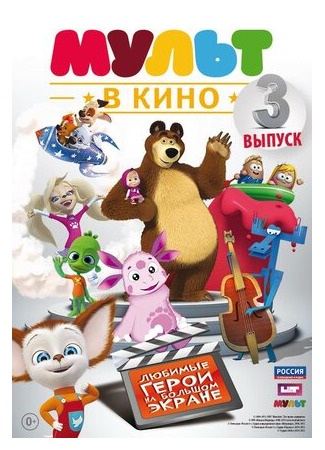 МУЛЬТ в кино. Выпуск №3 (2015)