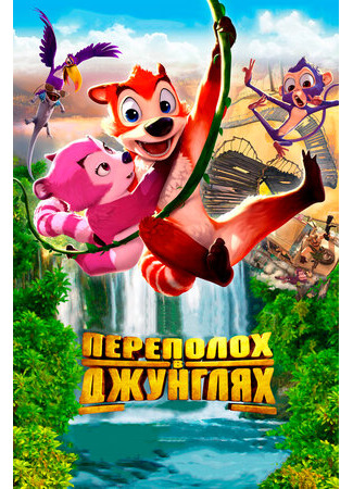 Переполох в джунглях (2014)