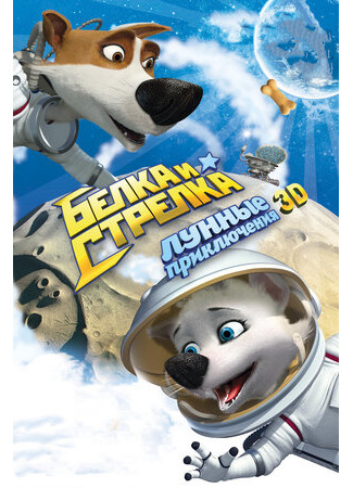 Белка и Стрелка: Лунные приключения (2013)
