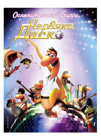 Ослепительный Барри и червяки диско (2008)