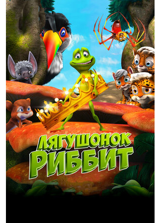 Лягушонок Риббит (2014)