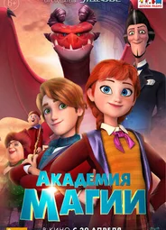 Академия магии (2020)