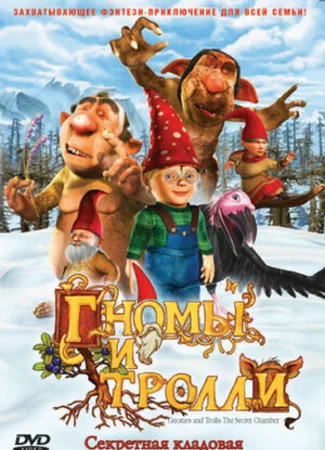 Гномы и тролли (ТВ, 2009)
