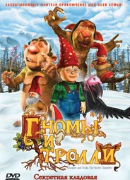 Гномы и тролли (ТВ, 2009)