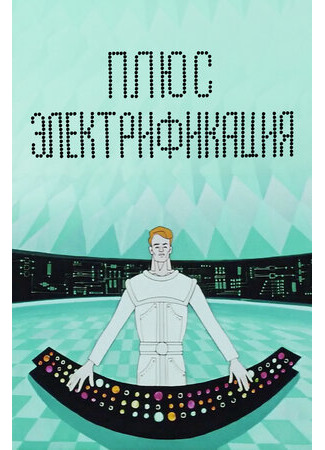 Плюс электрификация (1972)