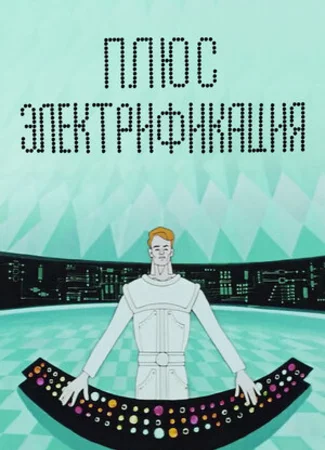 Плюс электрификация (1972)