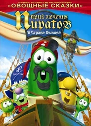 Приключения пиратов в стране овощей 2 (2008)