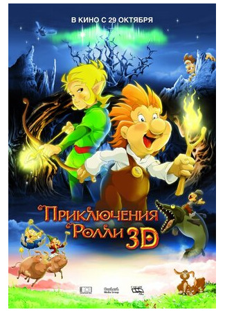 Приключения Ролли 3D (2009)