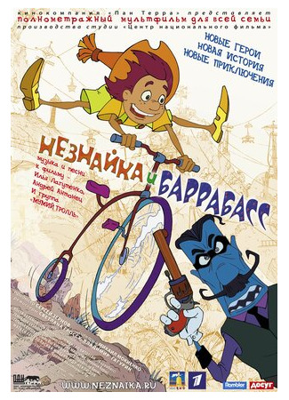 Незнайка и Баррабасс (2004)