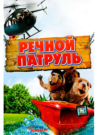 Речной патруль (2008)