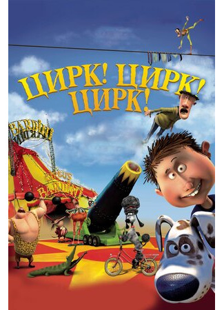 Цирк! Цирк! Цирк! (2011)