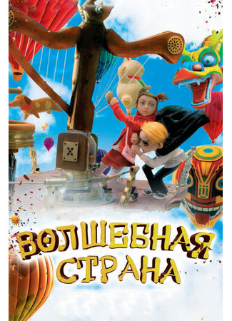 Волшебная страна (2011)