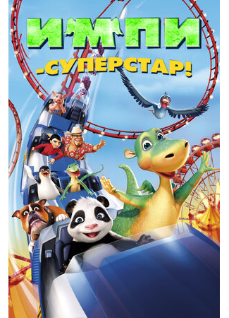 Импи — суперстар! (2008)
