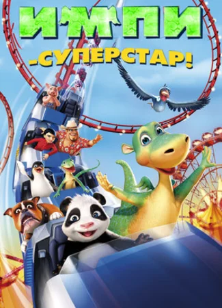 Импи — суперстар! (2008)