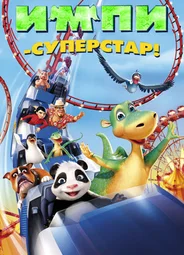 Импи — суперстар! (2008)